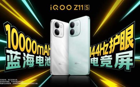 iQOO首款万级续航手机iQOO Z11S发布 首销优惠价1799元起