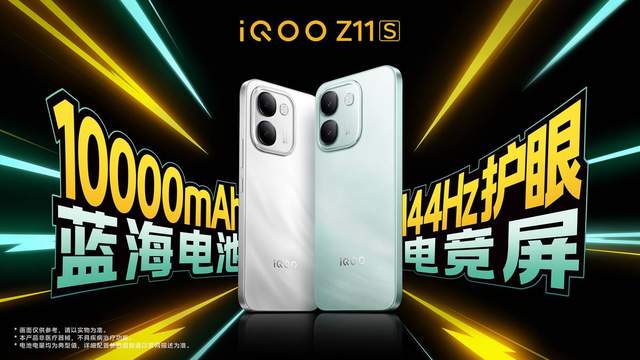 iQOO首款万级续航手机iQOO Z11S发布 首销优惠价1799元起
