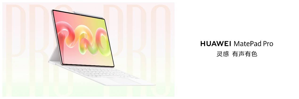 全新HUAWEI MatePad Pro 12英寸,打造平板创作巅峰体验