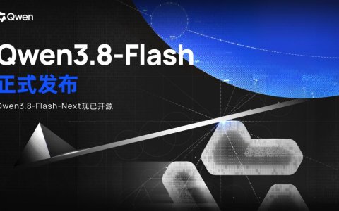 全新架构，极致性价比！阿里千问Qwen3.8‑Flash正式发布并开源