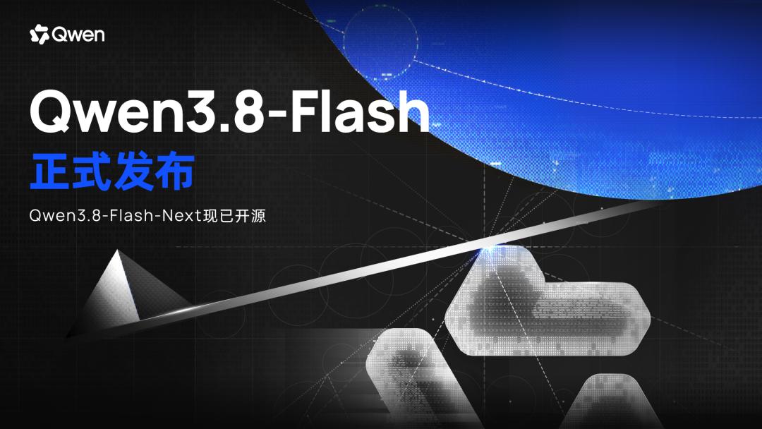 全新架构，极致性价比！阿里千问Qwen3.8‑Flash正式发布并开源
