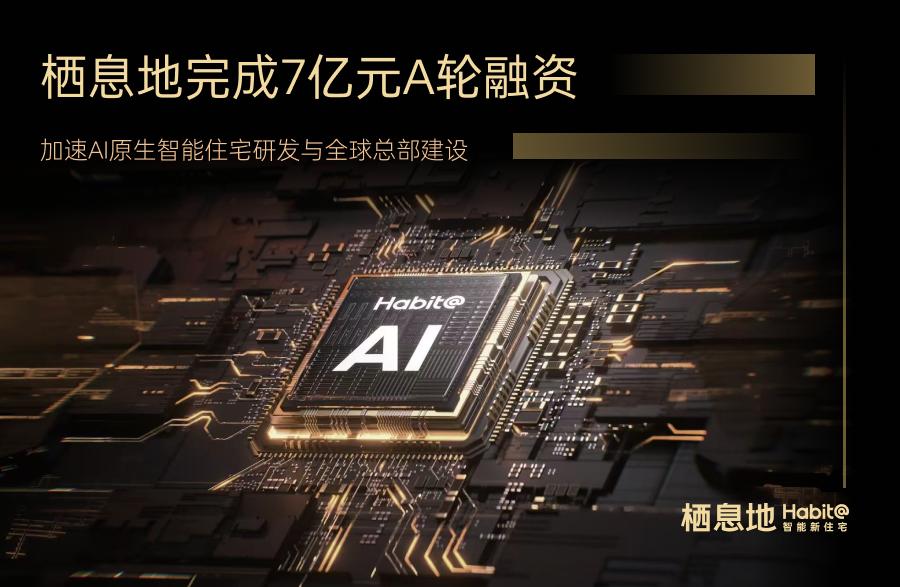 7亿A轮融资落地,栖息地押注AI原生住宅赛道