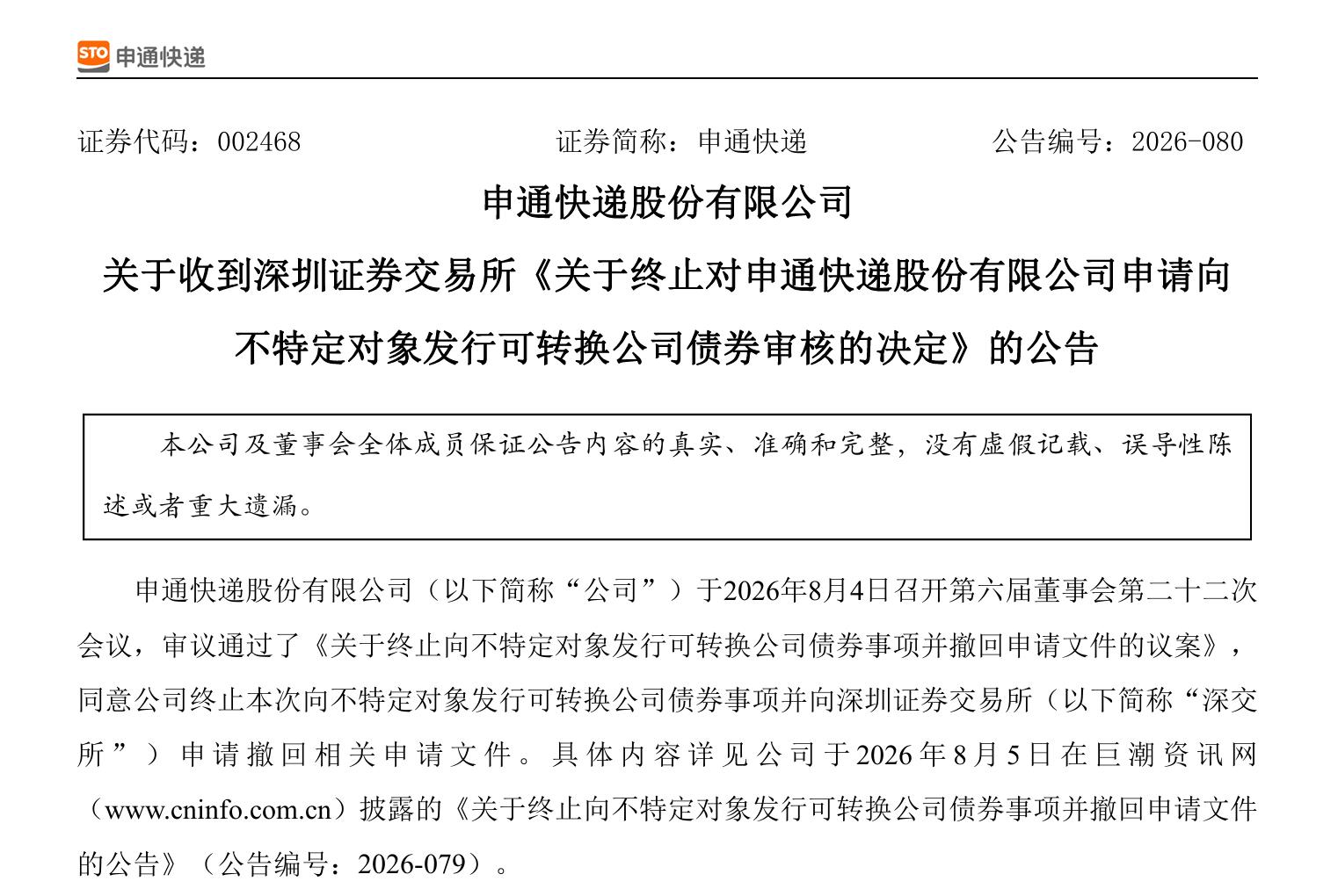 2.8亿旧账撤诉背后:申通的中场战事