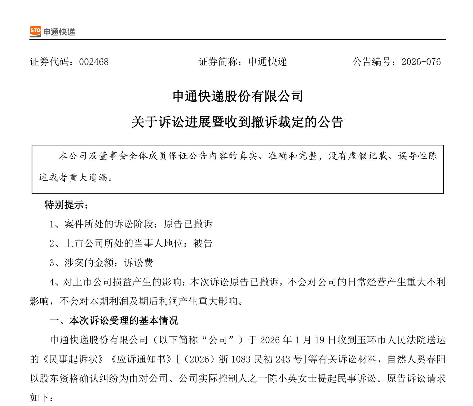 2.8亿旧账撤诉背后:申通的中场战事