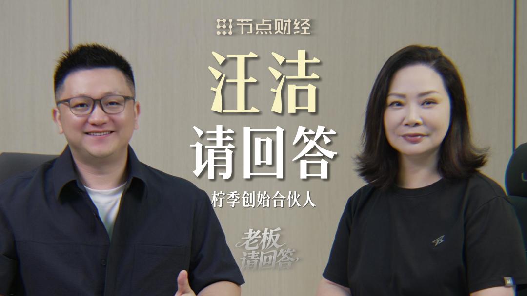 对话柠季汪洁:并购只是柠季的开始