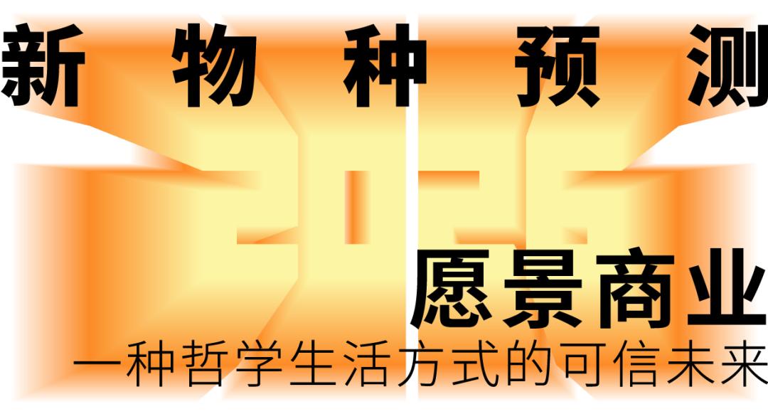 2026香港吴声年度演讲:下一代消费者,身体感、创造欲、信息祛魅