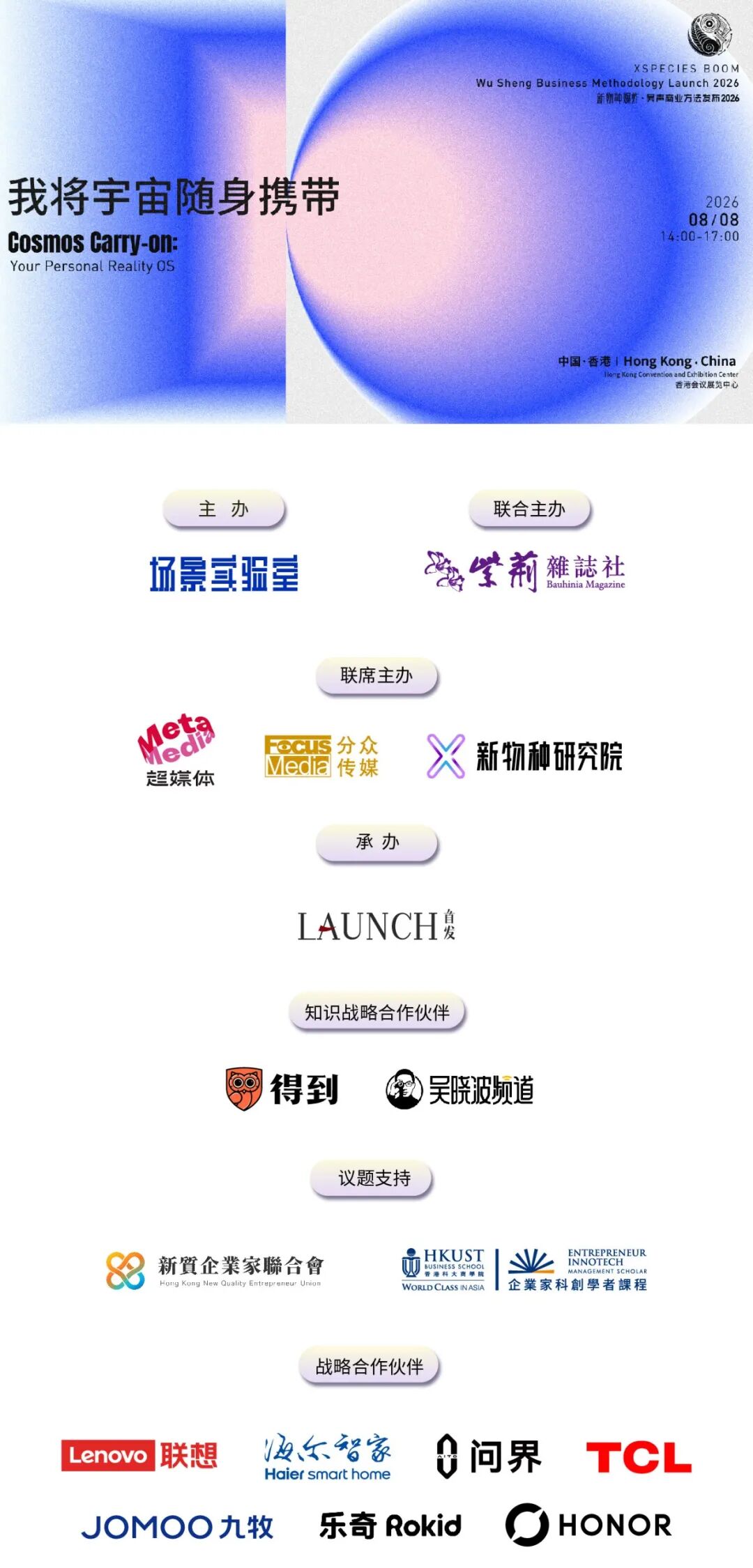 2026香港吴声年度演讲:下一代消费者,身体感、创造欲、信息祛魅