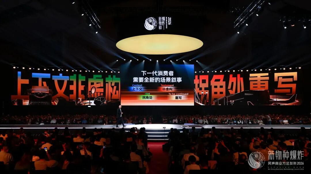 2026香港吴声年度演讲:下一代消费者,身体感、创造欲、信息祛魅