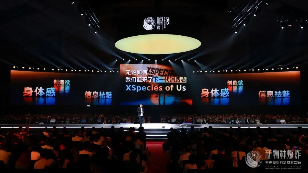 2026香港吴声年度演讲:下一代消费者,身体感、创造欲、信息祛魅