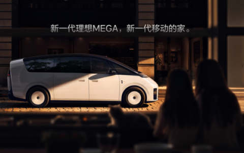 新一代理想MEGA正式发布，全国统一零售价50.98万元