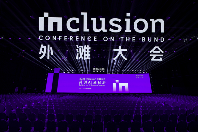 共创AI新经济，2026 Inclusion·外滩大会今日在沪开幕