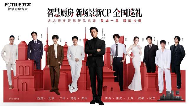 方太 “智慧厨房 新场景新CP” 全国巡礼西安首站启幕