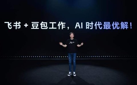 飞书 CEO 谢欣：飞书与豆包工作是 AI 时代的最优解