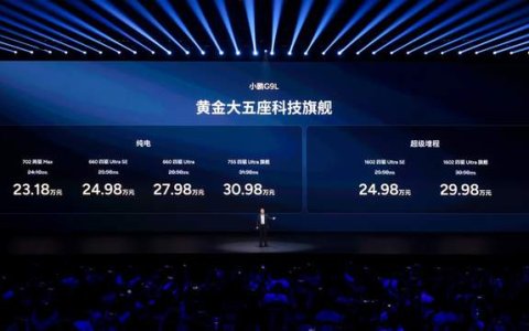 同价位无对手！小鹏G9L正式上市，23.18万元起