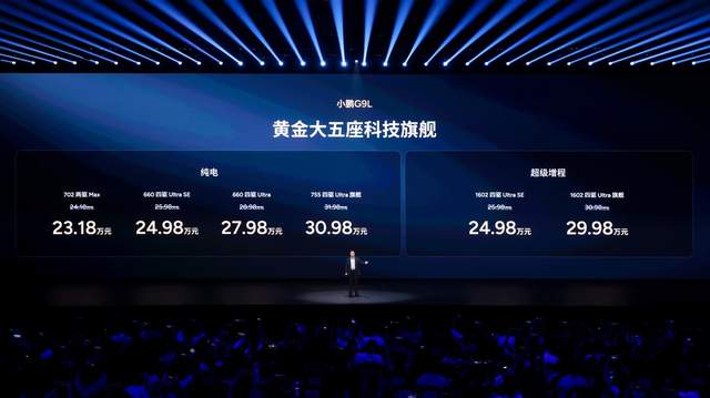 同价位无对手！小鹏G9L正式上市，23.18万元起