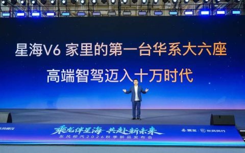 华系大六座星海V6正式上市9.99万元起！高端智驾迈入十万时代