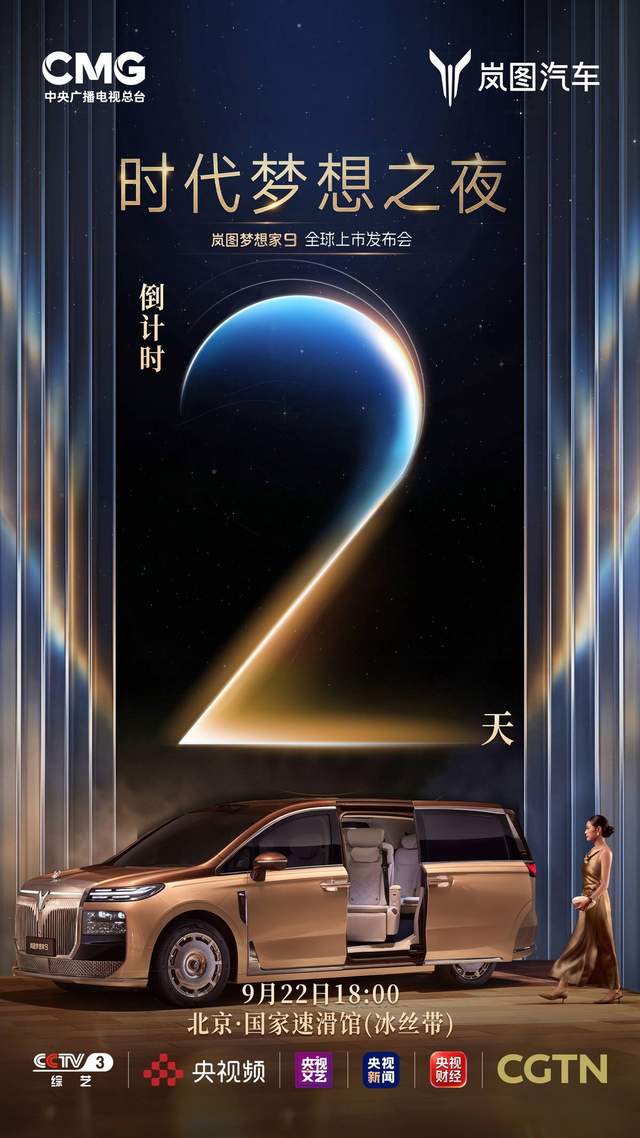 央视总台大排面加持，9月22日岚图梦想家9即将上市