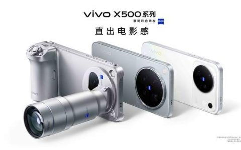 影像表现全面进阶 vivo X500系列影像旗舰新品正式发布