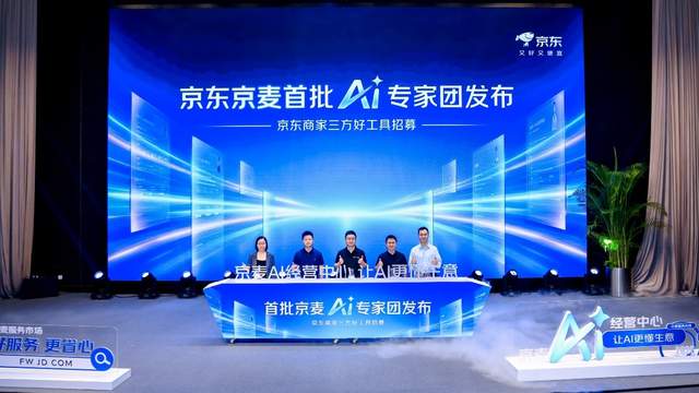 首批京麦AI专家团发布，京东持续招募商家三方好工具