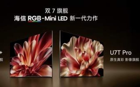 RGB-Mini LED电视为什么首选海信？看完这场发布会就懂