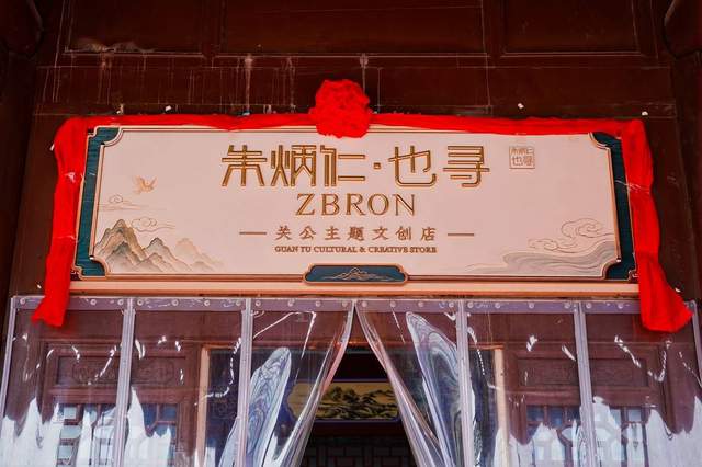 “朱炳仁·也寻”全国首店落户运城，开启文旅融合新篇章