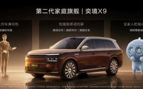 奕境X9正式上市限时优惠价27.98万元起，满配华为乾崑全栈智能