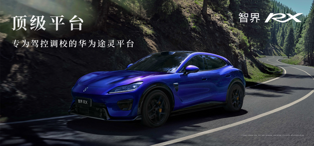 售价25.98万-38.98万,智界RX正式上市,为驾驶而生,为价值而造