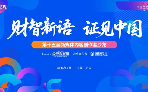 财智新语 证见中国｜第十五届财经新媒体内容创作者沙龙在无锡圆满举办