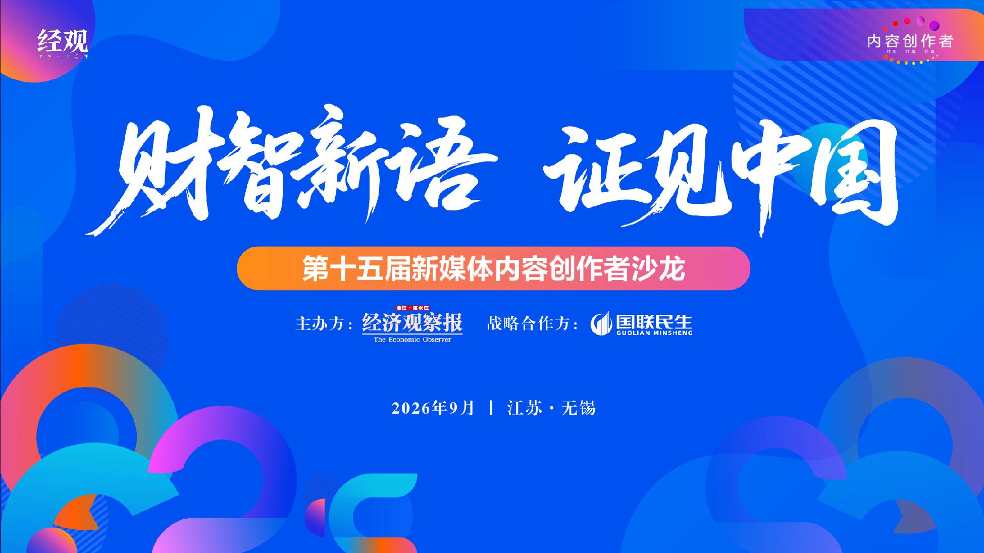 财智新语 证见中国｜第十五届财经新媒体内容创作者沙龙在无锡圆满举办