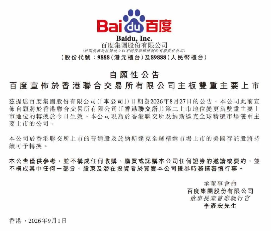 双重主要上市完成，百度迈入第二增长曲线
