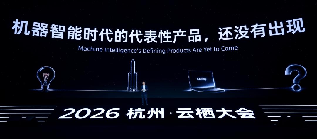 吴泳铭云栖演讲:机器正在成为思考的主力,智能正在成为一种规模化的商品