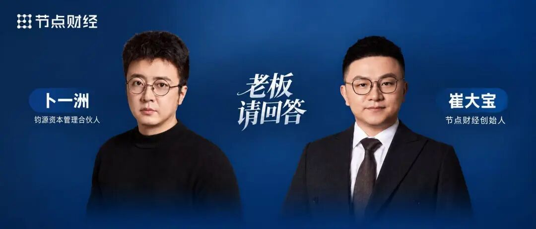 对话钧源资本卜一洲:股权投资的本质是,读时代、找矛盾、配资源