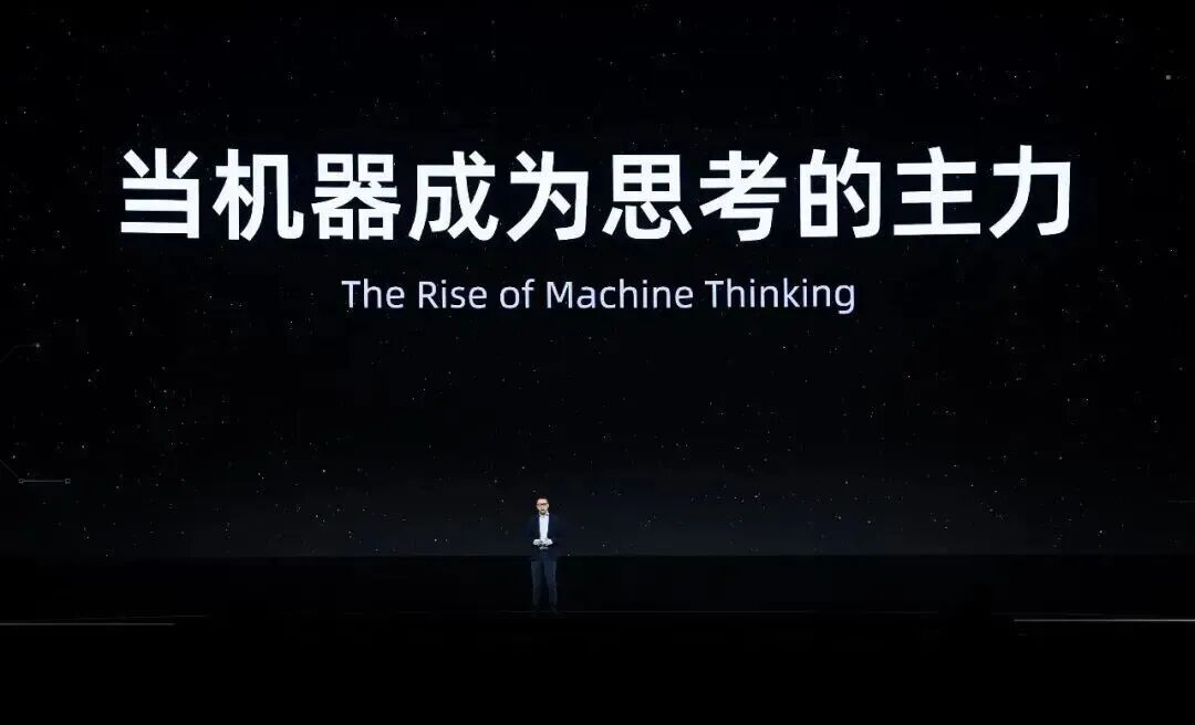 吴泳铭云栖演讲:机器正在成为思考的主力,智能正在成为一种规模化的商品