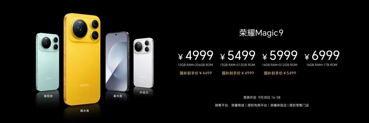 超清双2亿，掌中电影机，荣耀Magic9 系列正式发布，售价4499元起