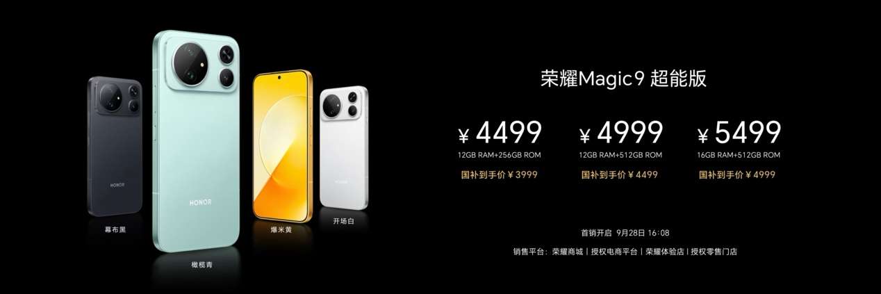 超清双2亿，掌中电影机，荣耀Magic9 系列正式发布，售价4499元起