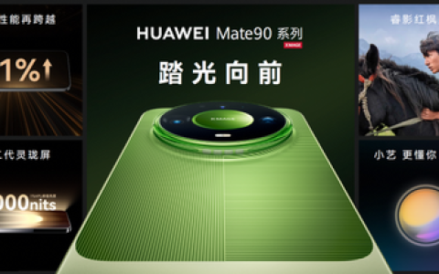 华为Mate 90系列及全场景新品发布会举行，多款重磅新品亮相