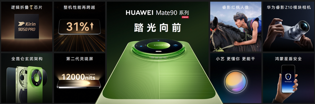 华为Mate 90系列及全场景新品发布会举行,多款重磅新品亮相