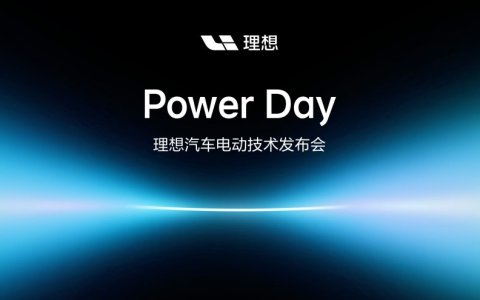 理想汽车举办Power Day电动技术发布会，发布“连山”电动技术体系