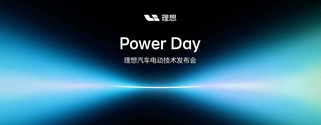 理想汽车举办Power Day电动技术发布会，发布“连山”电动技术体系