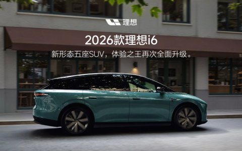 2026款理想i6正式发布，全国统一零售价24.98万元