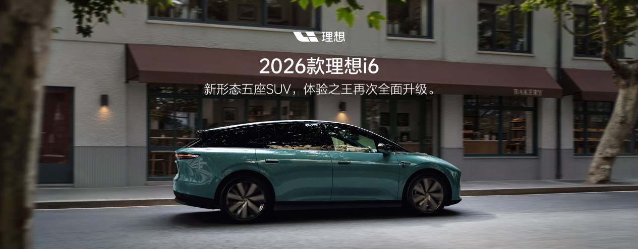 2026款理想i6正式发布,全国统一零售价24.98万元