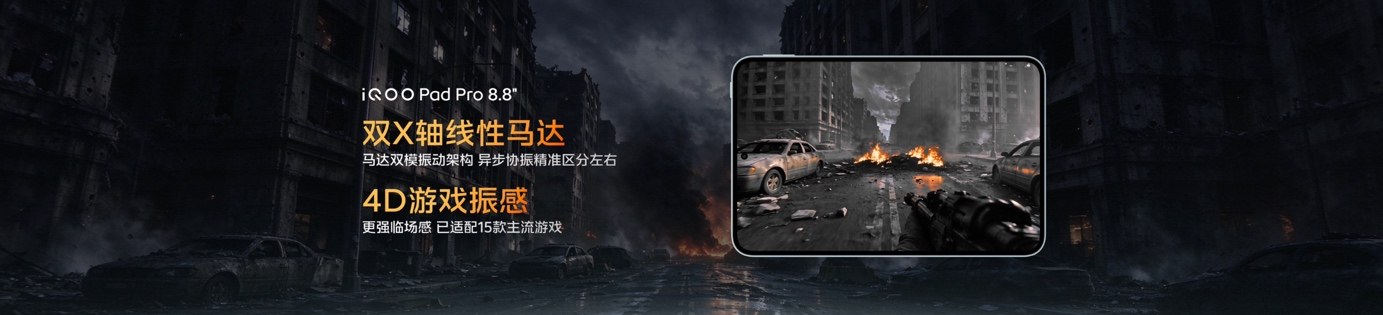 Ultra 级游戏体验，iQOO Pad Pro 8.8英寸今日上市