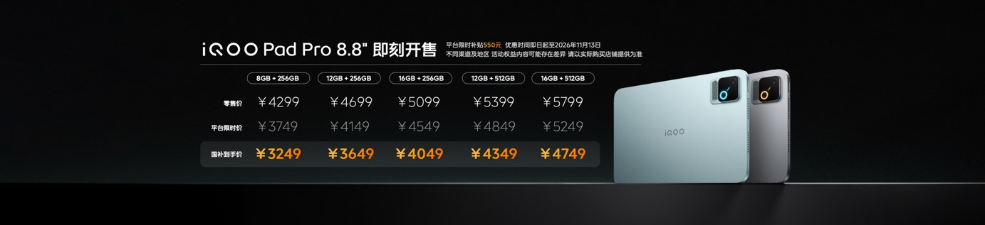 Ultra 级游戏体验，iQOO Pad Pro 8.8英寸今日上市