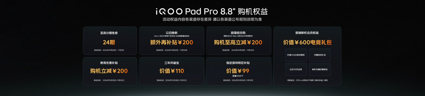 Ultra 级游戏体验，iQOO Pad Pro 8.8英寸今日上市