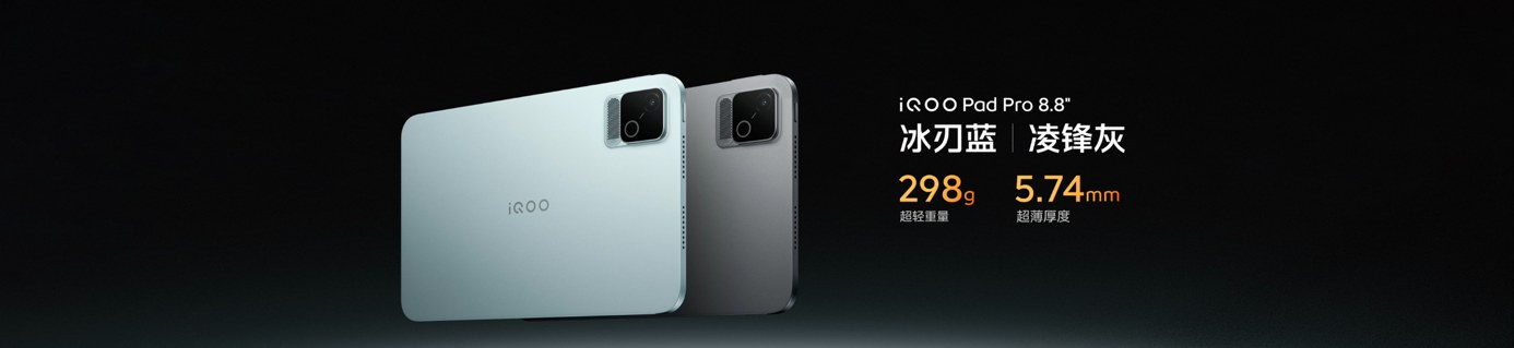 Ultra 级游戏体验，iQOO Pad Pro 8.8英寸今日上市
