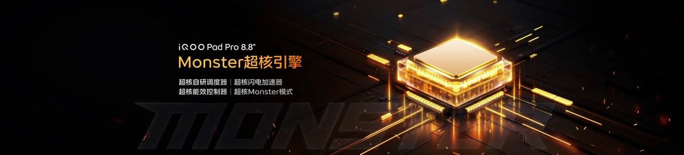 Ultra 级游戏体验，iQOO Pad Pro 8.8英寸今日上市