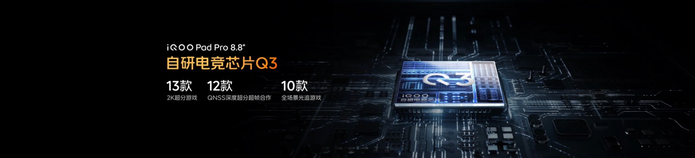 Ultra 级游戏体验，iQOO Pad Pro 8.8英寸今日上市