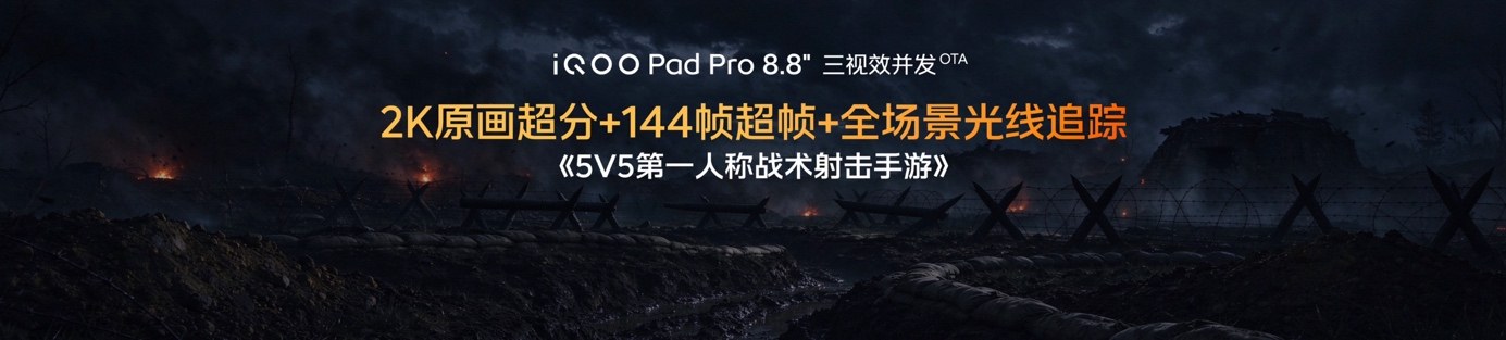 Ultra 级游戏体验，iQOO Pad Pro 8.8英寸今日上市