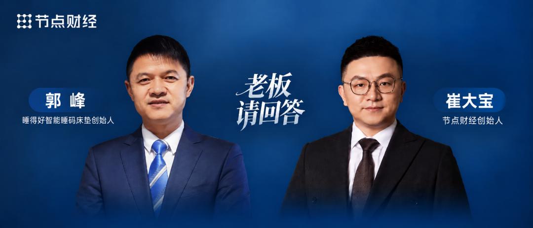 对话睡得好郭峰:让3亿人睡个好觉,用睡码重新定义床垫