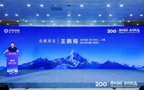 王鹏程：海辰储能出货突破200GWh是高质量、全球化发展的新起点